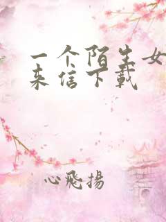 一个陌生女人的来信下载