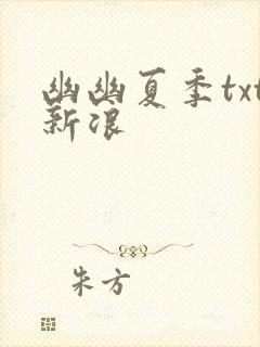 幽幽夏季txt新浪