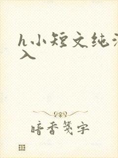 h小短文纯洁勿入