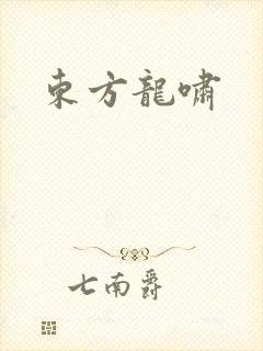 东方龙啸