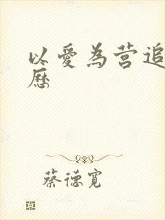 以爱为营追剧日历