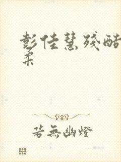 彭佳慧残酷的温柔