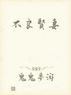 不良贤妻