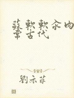 苏软软汆肉的日常古代