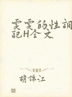 雯雯的性调教日记H全文
