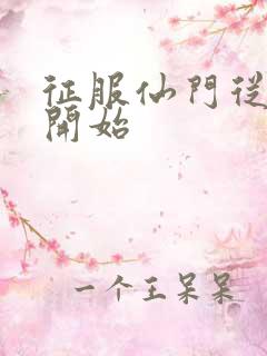 征服仙门从收徒开始