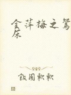 金萍梅之鸳鸯铣床