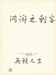 网游之刺客传说