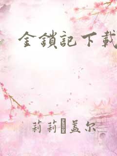 金锁记下载