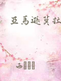 亚马逊莫拉氏鳄