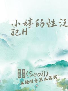小婷的性泛滥日记H