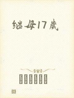 继母17岁