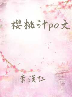 樱桃汁po文