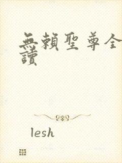 无赖圣尊全文阅读