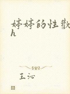 婷婷的性欢日记h