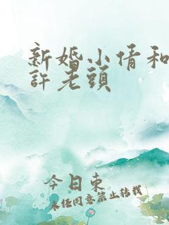 新婚小倩和邻居许老头