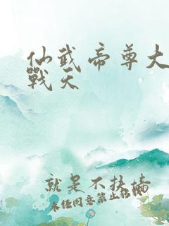 仙武帝尊大结局战天