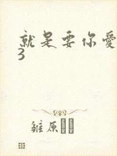 就是要你爱上我3