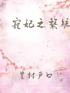 宠妃之系统尤物