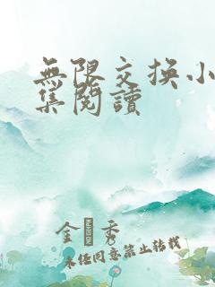 无限交换小说全集阅读