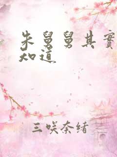 朱舅舅其实啥都知道