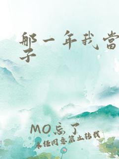 那一年我当了鸭子