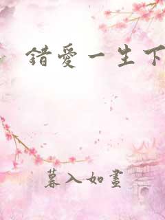错爱一生下载
