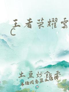 王者荣耀云缨被C