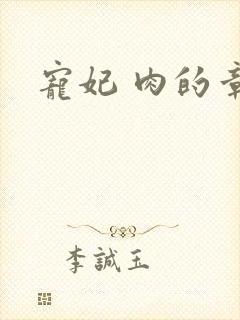 宠妃 肉的章节
