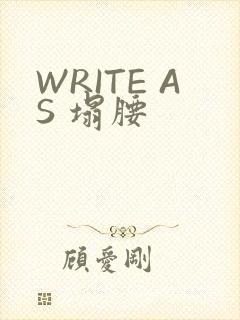 WRITE AS 塌腰