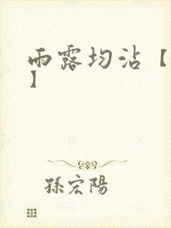 雨露均沾【后宅】