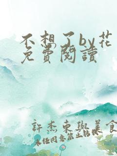 不想了by花卷免费阅读