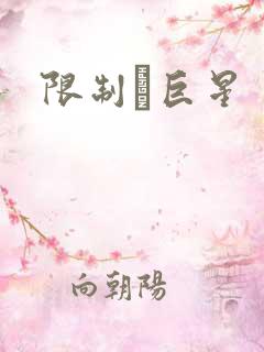 限制級巨星