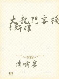 大龙门客栈txt新浪