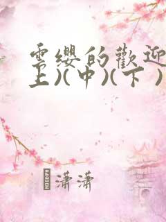 云缨的欢迎会(上)(中)(下 )漫画