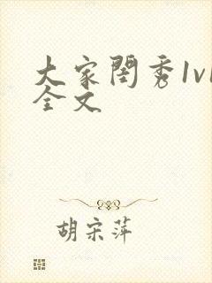 大家闺秀1v1全文