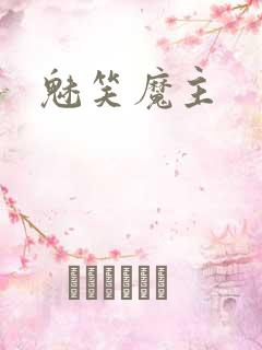 魅笑魔主