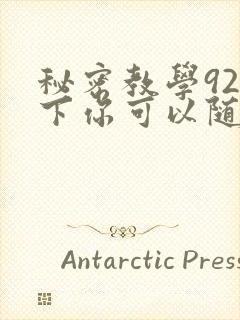 秘密教学92私下你可以随意