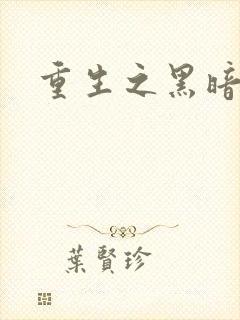 重生之黑暗巅峰