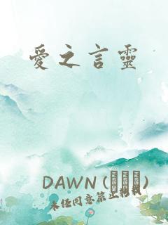 爱之言灵