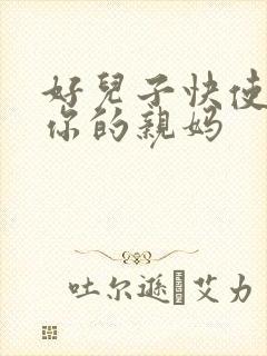 好儿子快使劲插你的亲妈