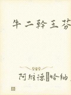 牛二干玉芬几回