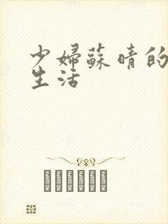 少妇苏晴的性荡生活