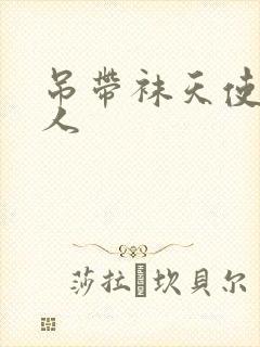 吊带袜天使h同人