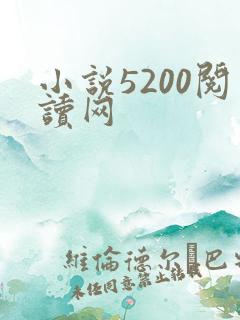 小说5200阅读网