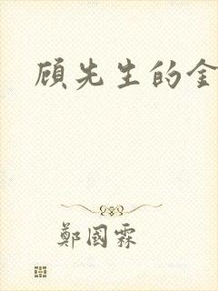 顾先生的金丝雀