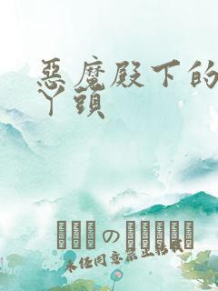 恶魔殿下的温柔丫头