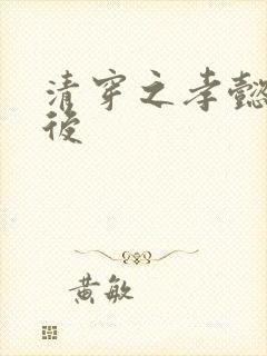 清穿之孝懿仁皇后