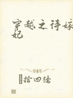 穿越之待嫁太子妃