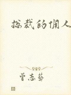 总裁的佣人老婆